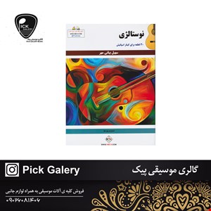کتاب نوستالژی 30قطعه برای گیتار اسپانیش سهیل بیانی مهر