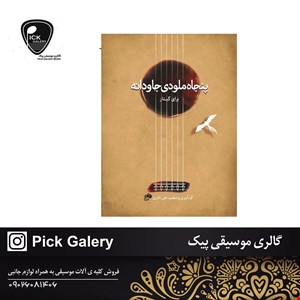 کتاب پنجاه ملودي جاودانه براي گيتارعلي نادري 