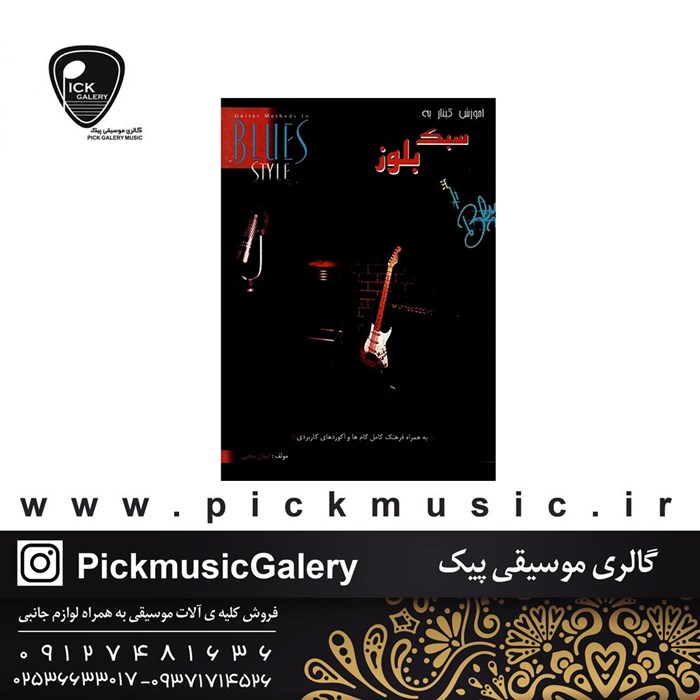 کتاب اموزش گیتار به سبک بلوز ایمان محبی