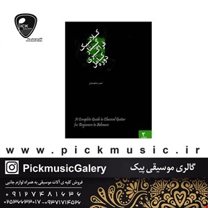 کتاب دوره کامل فراگیری گیتار کلاسیک جلد دوم 