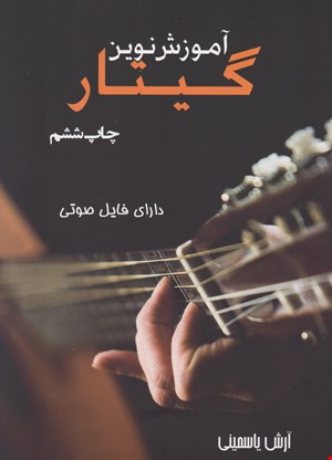 کتاب اموزش نوین گیتار چاپ ششم ارش یاسمینی