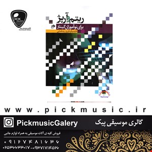 کتاب ریتم و آرپژ برای نوآموزان 