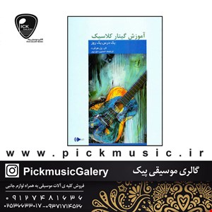  کتاب آموزش گیتار کلاسیک پل هرفرت 