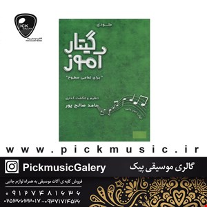 کتاب ملودی گیتار آموز حامد صالح پور 