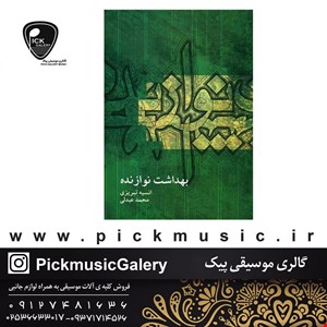 کتاب بهداشت نوازنده اثر انسیه تبریزی