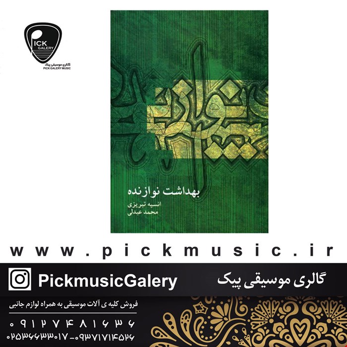 کتاب بهداشت نوازنده اثر انسیه تبریزی