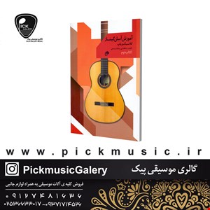 کتاب اموزش اسان گیتار کلاسیک و پاپ جلد دوم