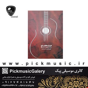 کتاب افسانه فلامنکو اثر محسن قلندری