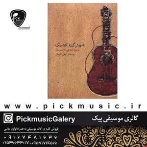 کتاب آموزش گیتار کلاسیک لیلی افشار