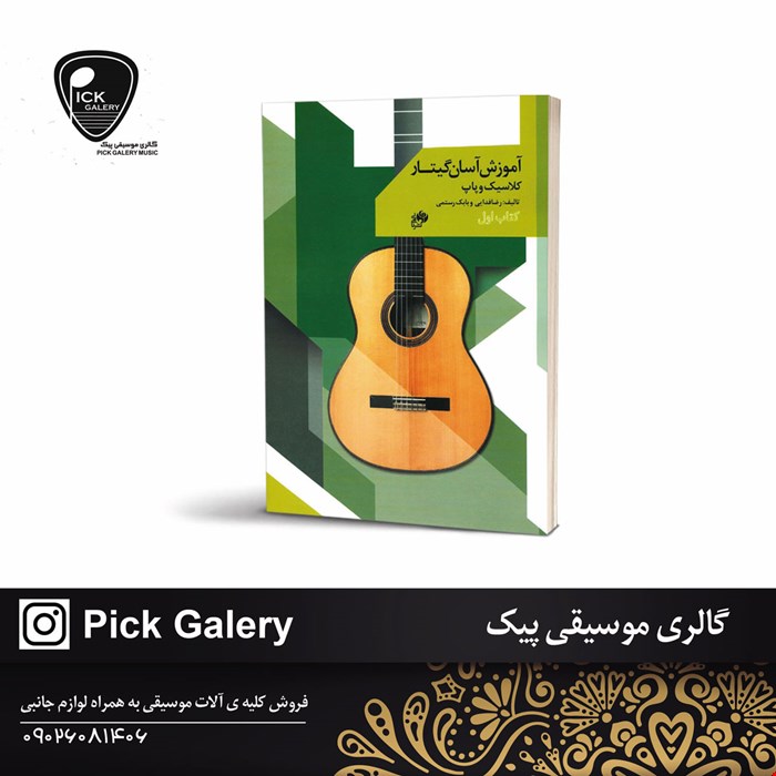 کتاب اموزش اسان گيتار کلاسيک و پاپ رضا فدايي و بابک رستمي 