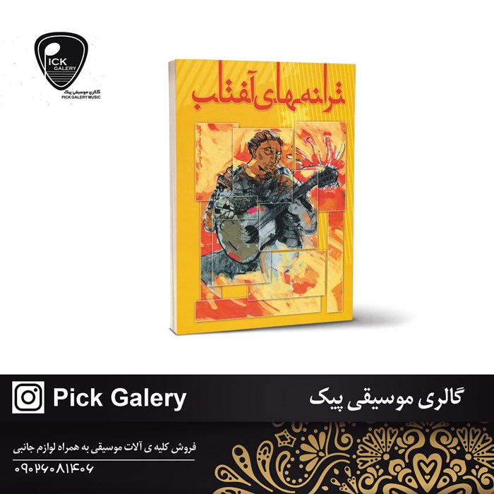 کتاب ترانه هاي افتاب محمد رضا توسلي 