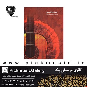کتاب جهان فلامنکو منتخبی از قطعات پاکو دلوسیا