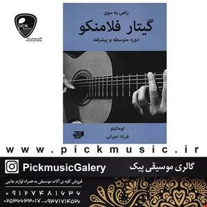 کتاب راهی به سوی گیتار فلامنکو