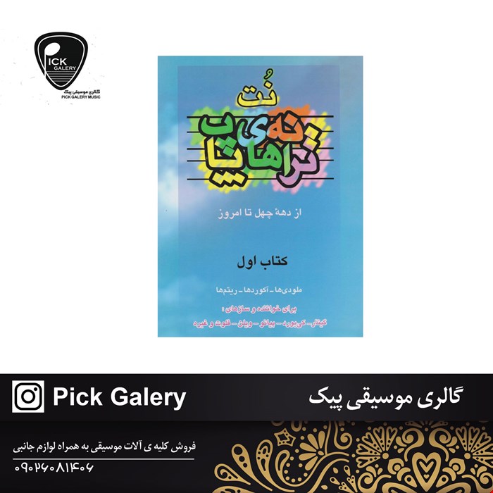 کتاب نت ترانه هاي پاپ حمید نجفی