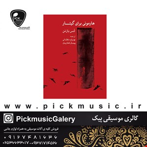 کتاب هارمونی برای گیتار لنس بازمن