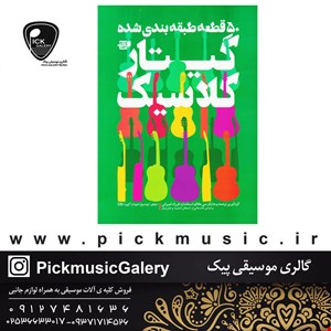 کتاب پنجاه قطعه طبقه بندی شده گیتار کلاسیک