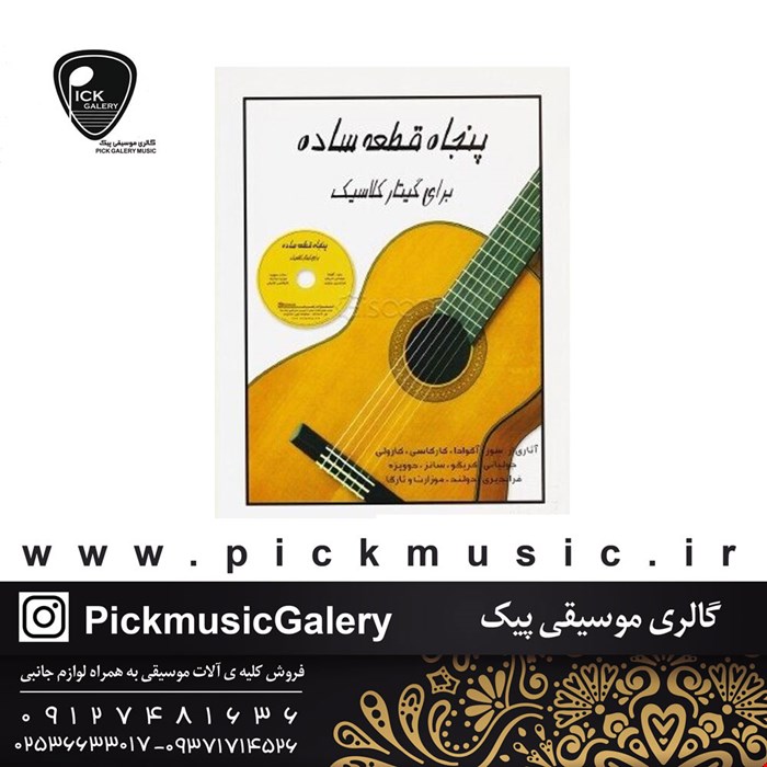کتاب پنجاه قطعه ساده برای گیتار کلاسیک