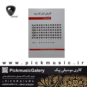 کتاب گام های گیتار کلاسیک امیر جاویدان