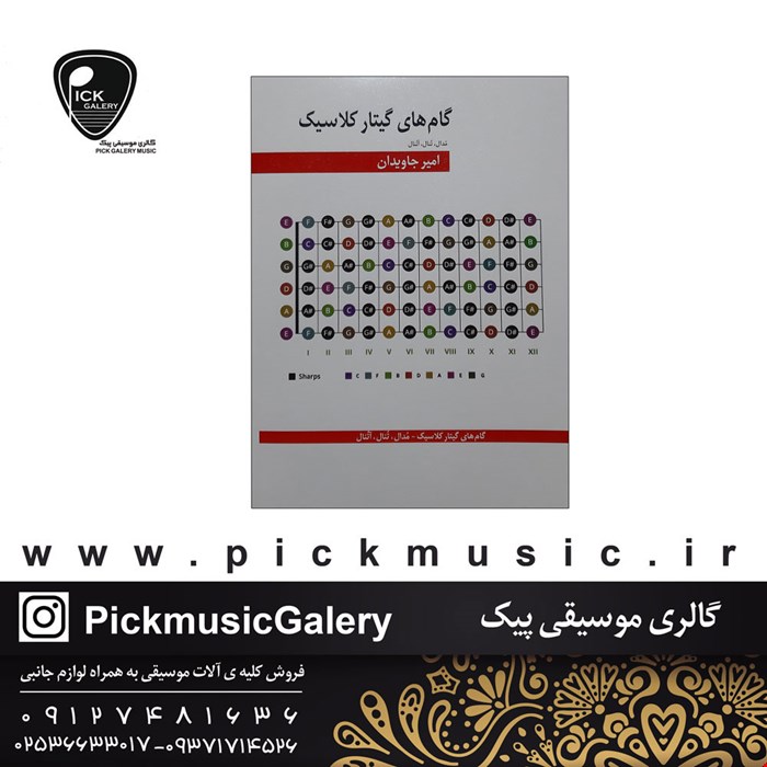 کتاب گام های گیتار کلاسیک امیر جاویدان