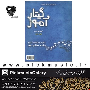 کتاب گیتار آموز دونوازی
