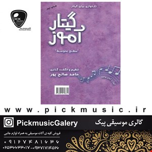 کتاب گیتار آموز تکنوازی