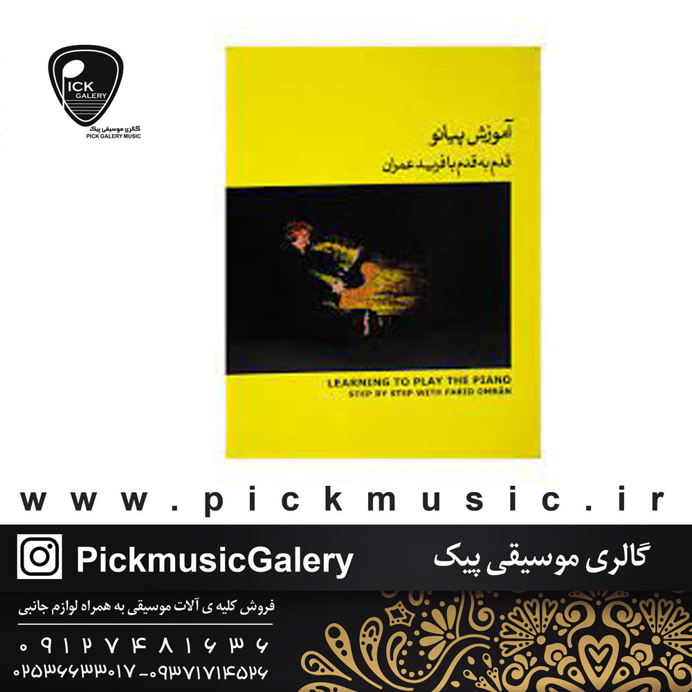  کتاب اموزش قدم به قدم پیانو2