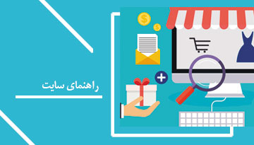 راهنمای سایت