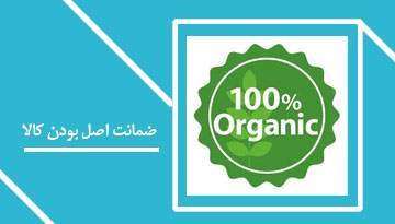 ضمانت اصل بودن کالا