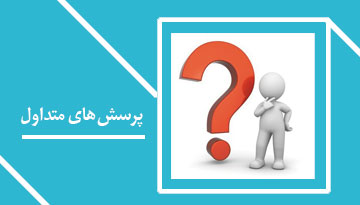 پرسش های متداول
